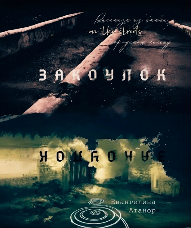 Обложка произведения 'Закоулок'
