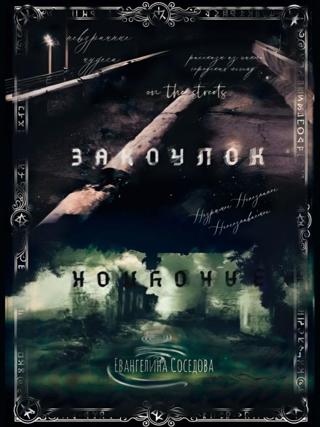 Обложка произведения 'Закоулок'