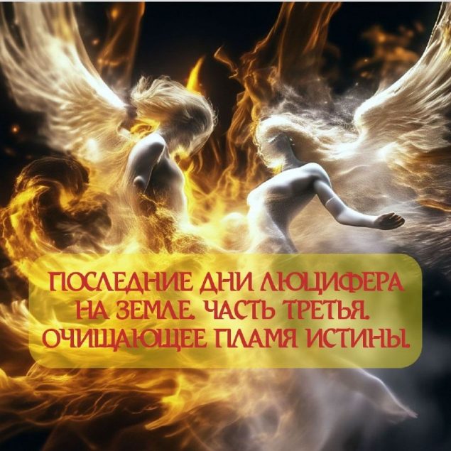 Обложка произведения 'Последние дни Люцифера на Земле. Часть 3. Очищающее Пламя Истины'