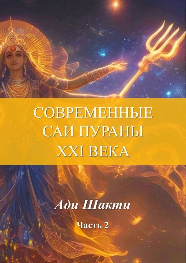 Обложка произведения 'СОВРЕМЕННЫЕ САИ ПУРАНЫ XXI ВЕКА  Часть 2'