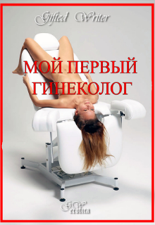 Обложка произведения 'Мой первый гинеколог'