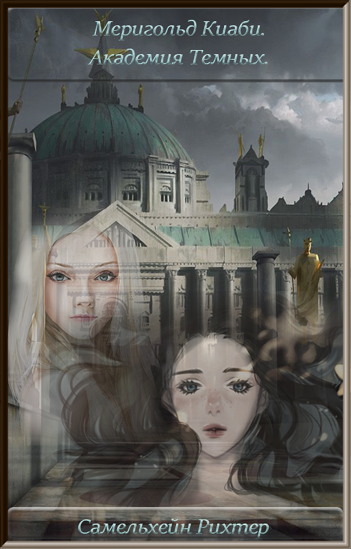Обложка произведения 'Меригольд Киаби. Академия темных.'