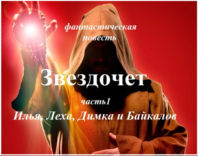 Обложка произведения 'Звездочет, ч. 1 Илья, Леха, Димка и Байкалов'