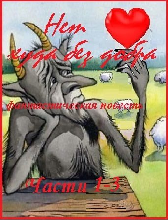 Обложка произведения 'Нет худа без добра, части 1- 3'