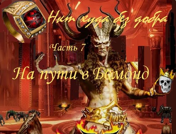 Обложка произведения 'Нет худа без добра, часть 7. На пути в Бомонд'