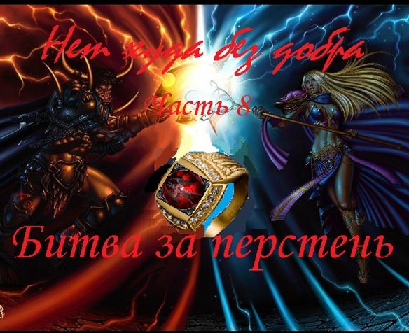 Обложка произведения 'Нет худа без добра, часть 8. Битва за перстень, начало'