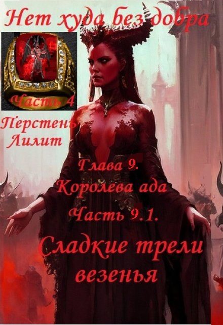 Обложка произведения 'Нет худа без добра, часть 9. Королева ада, часть 9.1.Сладкие трели везенья'
