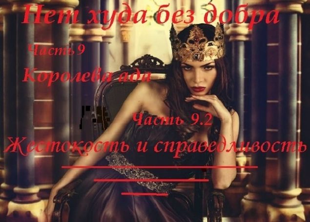 Обложка произведения 'Нет худа без добра, часть 9. Королева ада, 9.2. Жестокость и справедливость'