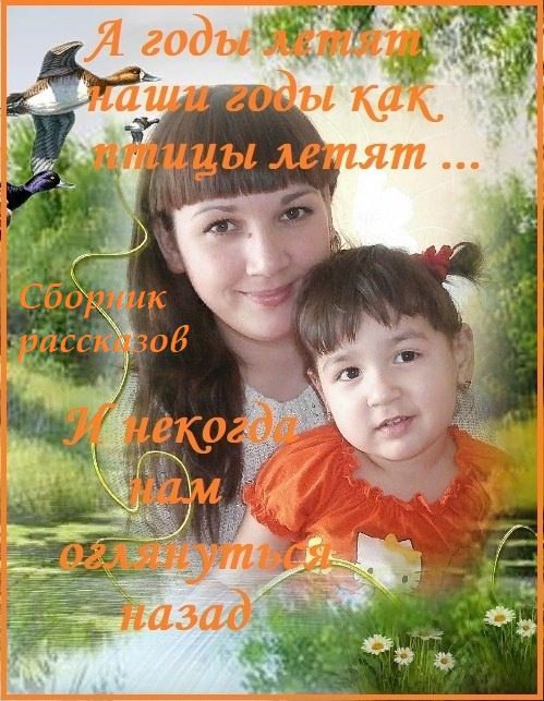 Обложка произведения 'А годы летят ...'