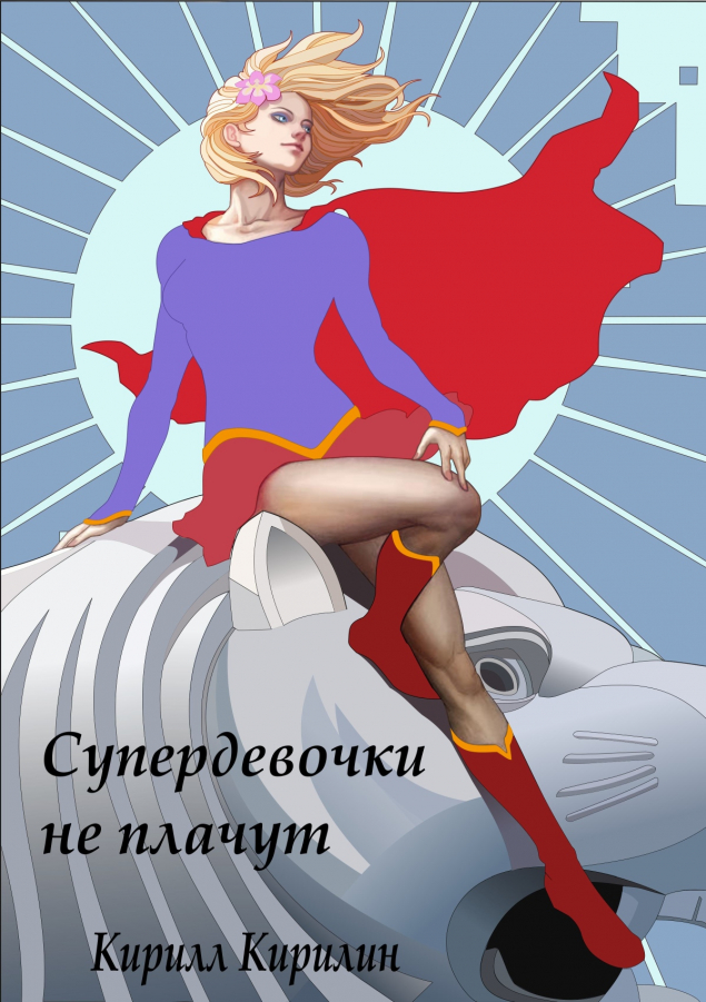 Обложка произведения 'Супердевочки не плачут'