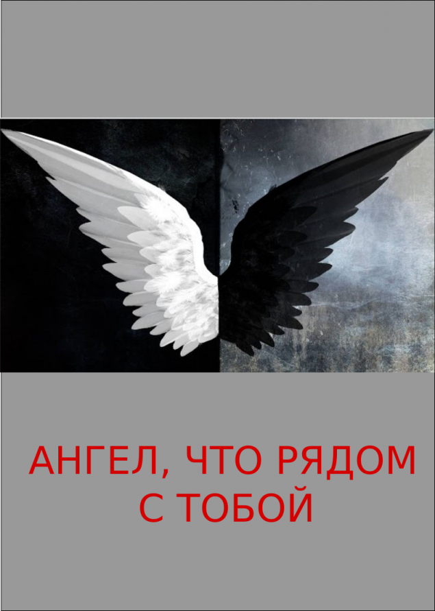 Обложка произведения 'Ангел, что рядом с тобой'