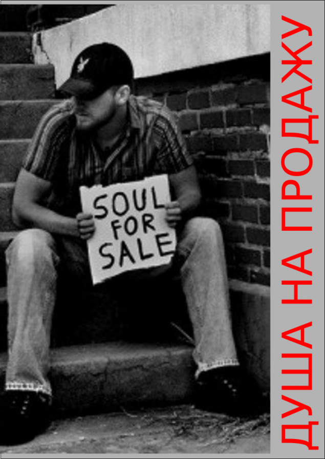 Обложка произведения 'Душа на продажу'