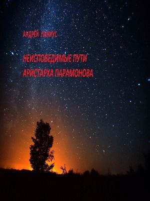 Обложка произведения 'Неисповедимые пути Аристарха Парамонова'