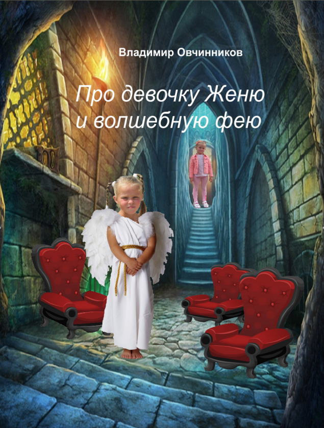 Обложка произведения 'Про девочку Женю и волшебную фею'