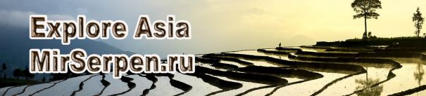 MirSerpen.Ru: Маленькая Азия