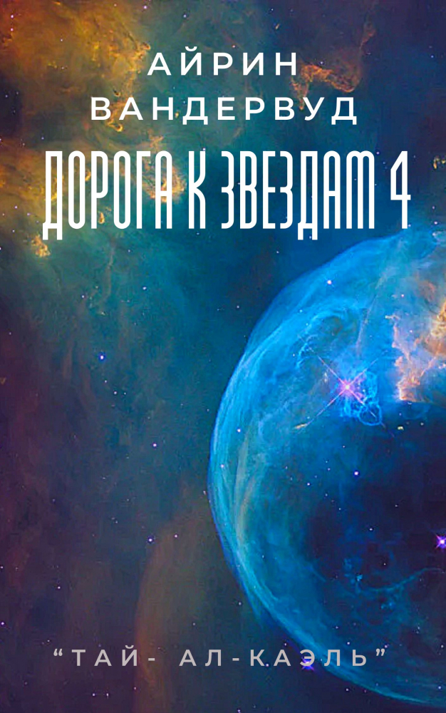 Обложка произведения 'Дорога к звездам 4'