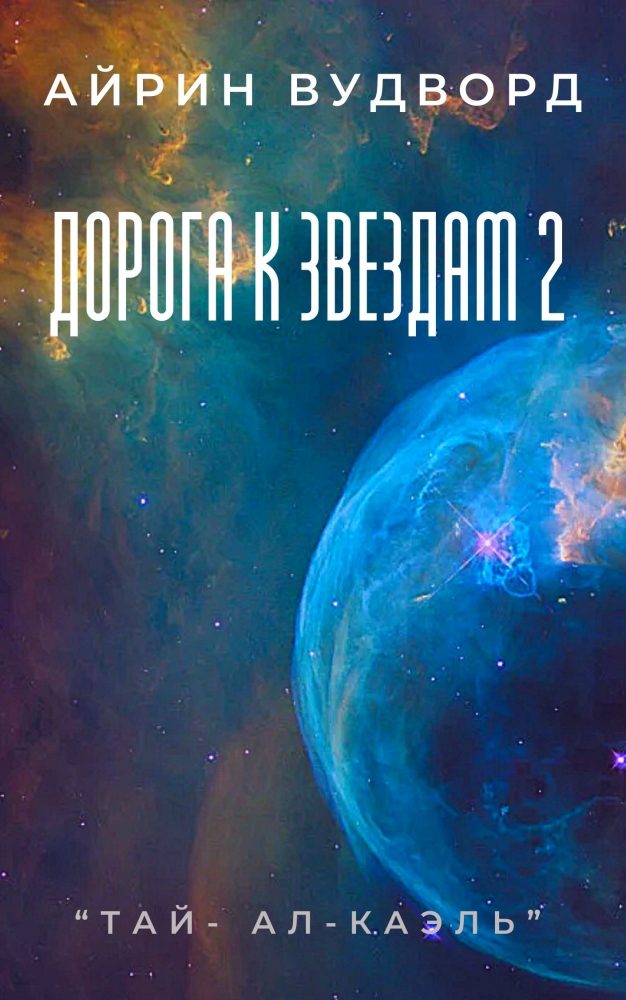 Обложка произведения 'Дорога к звездам 2'