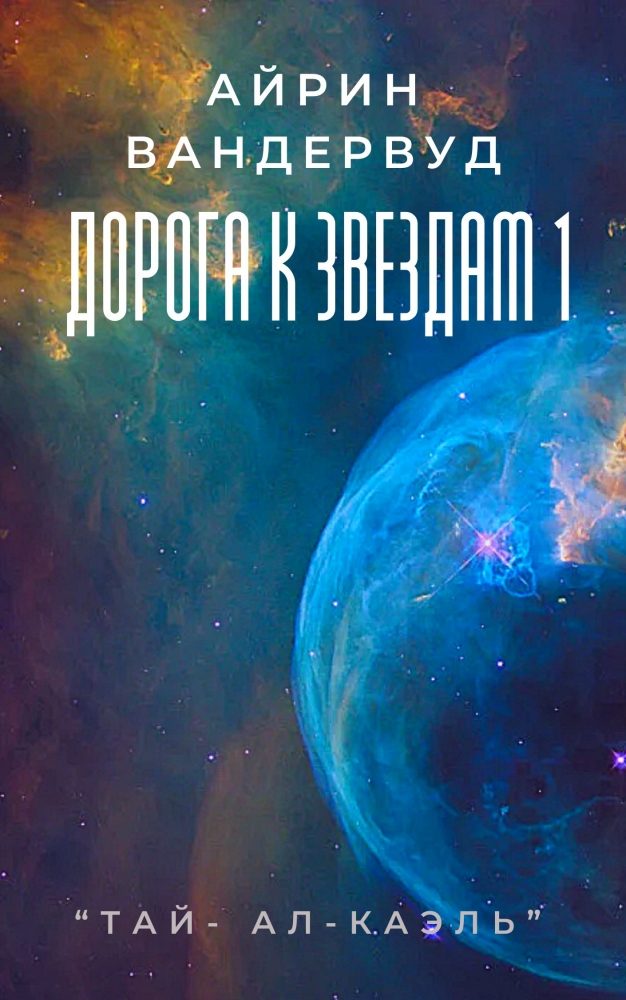 Обложка произведения 'Дорога к звездам'