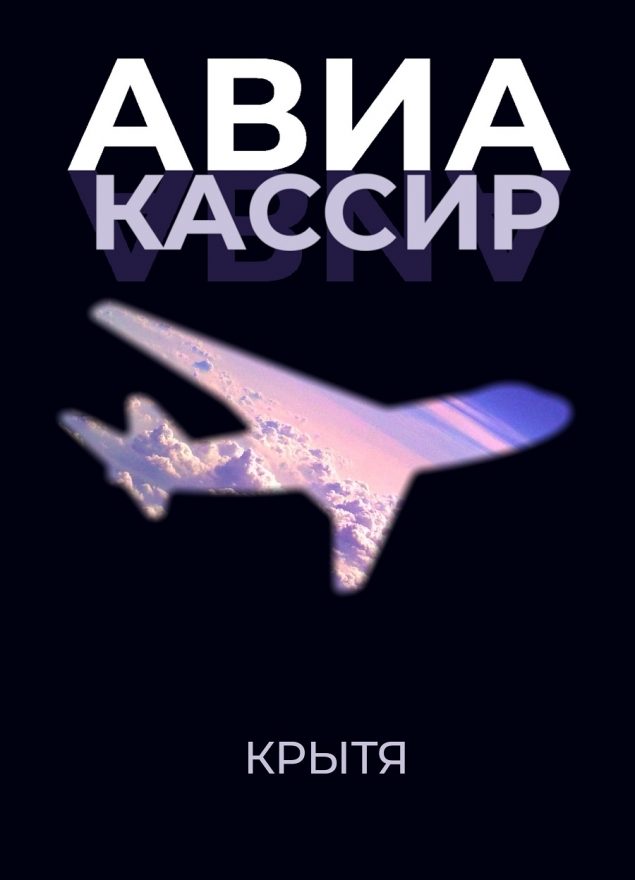 Обложка произведения 'Авиакассир'