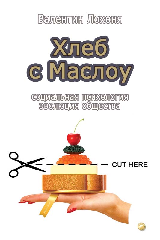 Обложка произведения 'Хлеб с Маслоу'
