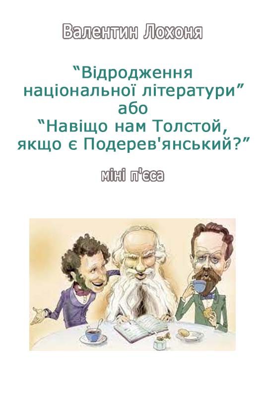 Обложка произведения 'Навіщо нам Толстой, якщо є Подерев'янський?'