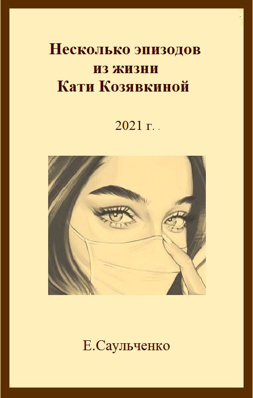 Обложка произведения 'Несколько эпизодов из жизни Кати Козявкиной'