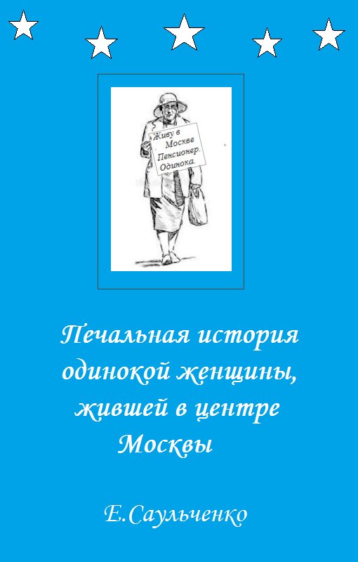 Обложка произведения 'Она жила в центре Москвы'