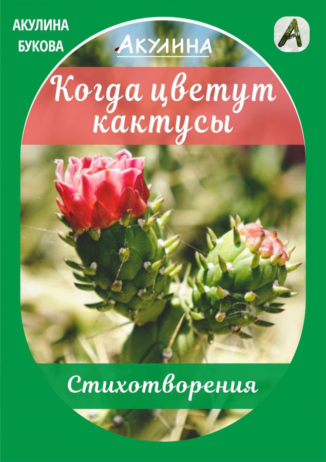 Обложка произведения 'Когда цветут кактусы'