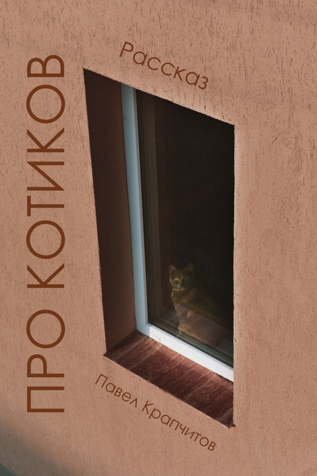Обложка произведения 'Про котиков 1'