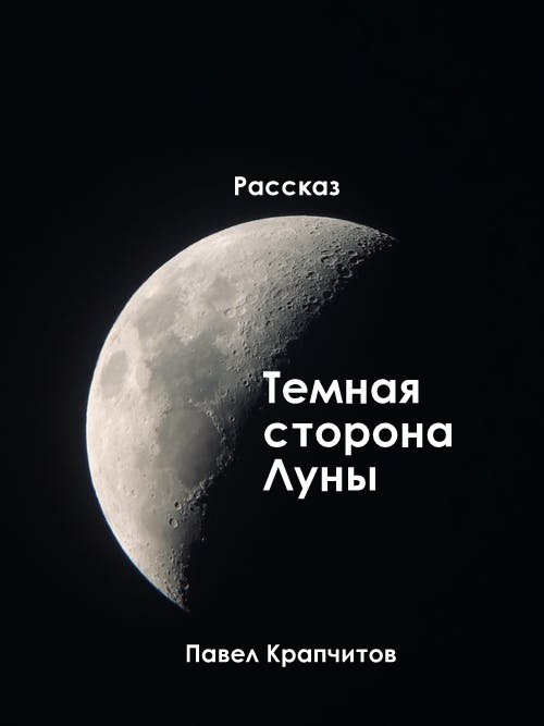 Обложка произведения 'Темная сторона Луны'