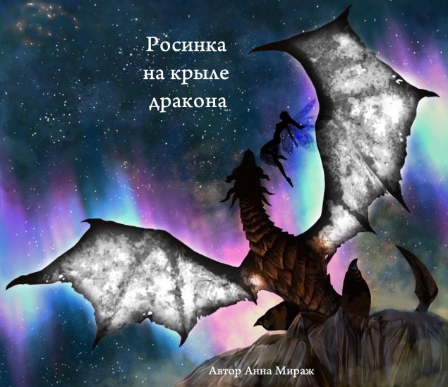 Обложка произведения 'Росинка на крыле дракона'