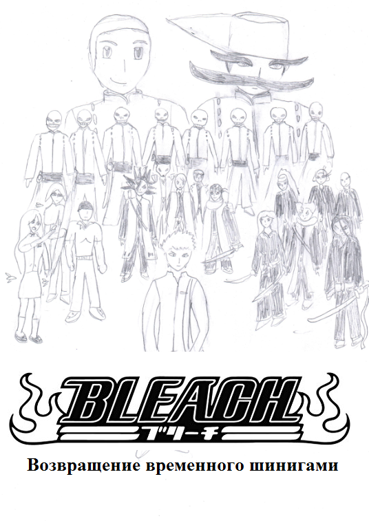 Обложка произведения 'Bleach. Возвращение временного шинигами'