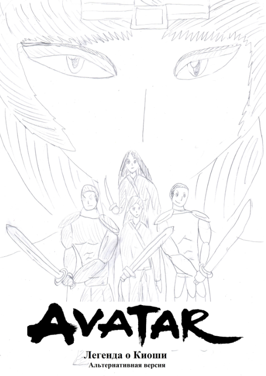 Обложка произведения 'Аватар. Легенда о Киоши. (Альтернативная версия)'