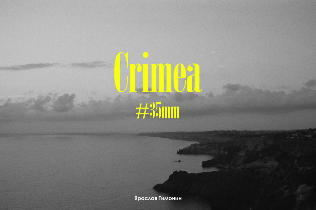 Обложка произведения 'Crimea, #35mm'