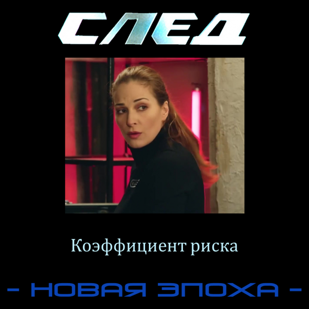 Обложка произведения 'След. Новая Эпоха. Цикл "ФЭС выходит на новый уровень". IV Волна. 12. Коэффициент риска'