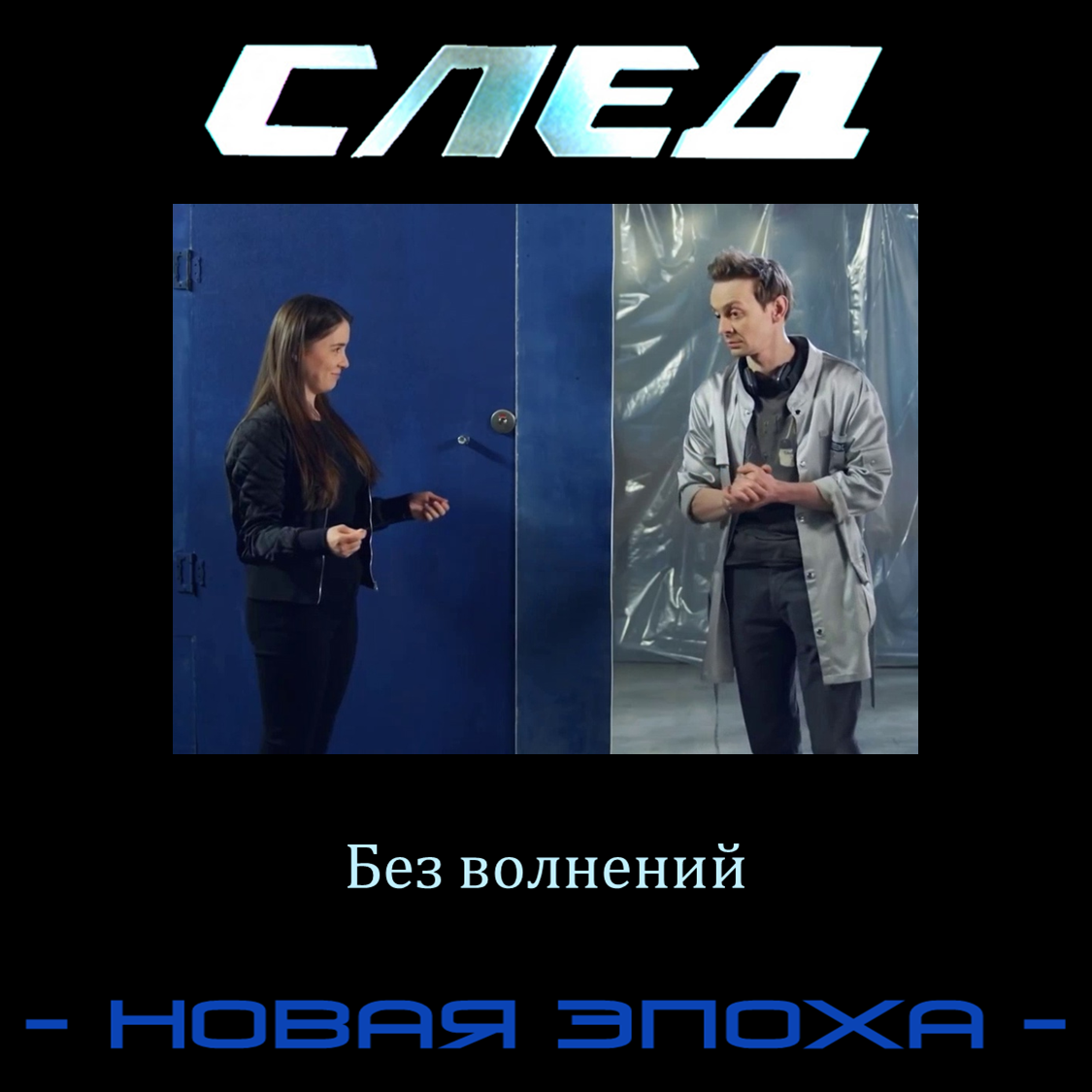 След. Новая Эпоха. Цикл 