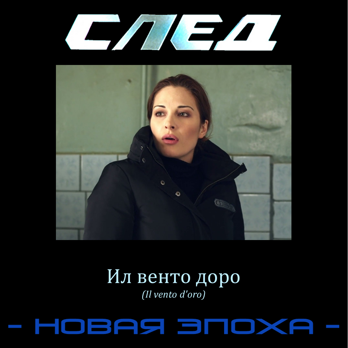 след новые фанфики фото 92