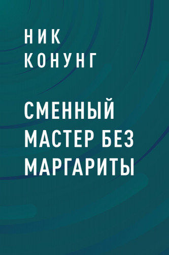 Обложка произведения 'Сменный мастер без Маргариты'