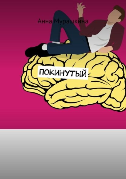 Обложка произведения 'Покинутый'