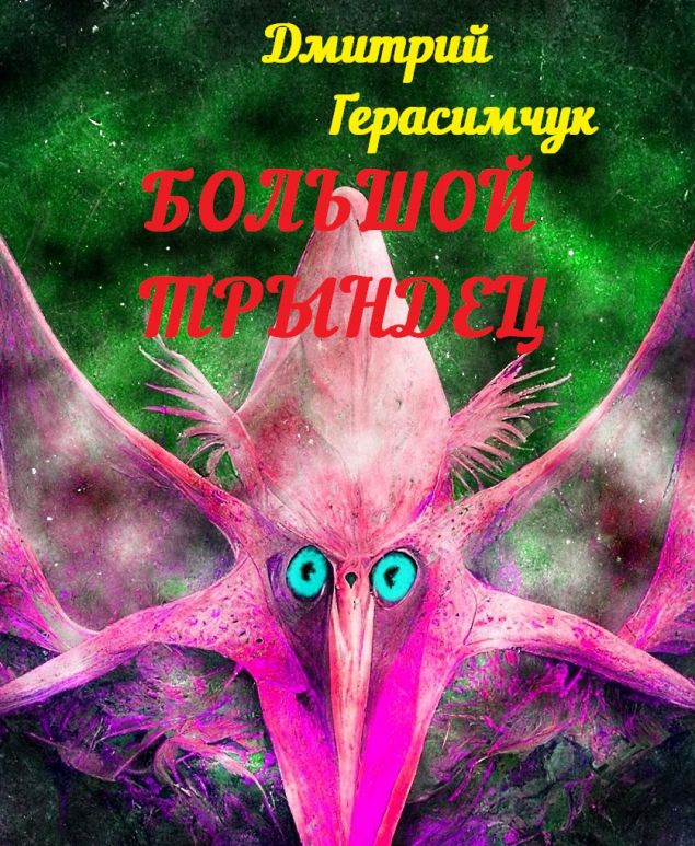 Обложка произведения 'Большой трындец'