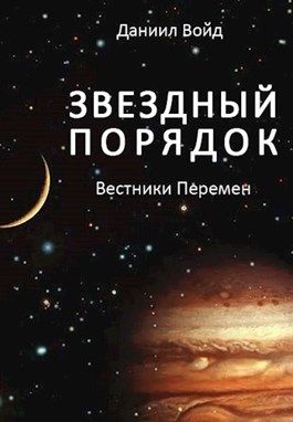 Обложка произведения 'Звездный порядок: Вестники перемен'