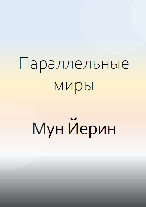 Обложка произведения 'Параллельные миры - Мун Йерин'