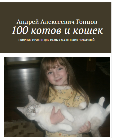 Обложка произведения '«100 котов и кошек»'