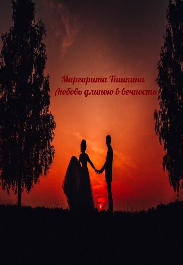 Обложка произведения 'Маргарита Ташкина - Любовь длиною в вечность'