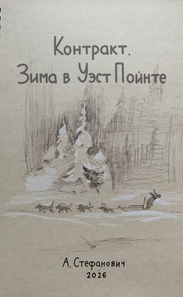 Обложка произведения 'Контракт. Зима в Уэст Пойнте.'