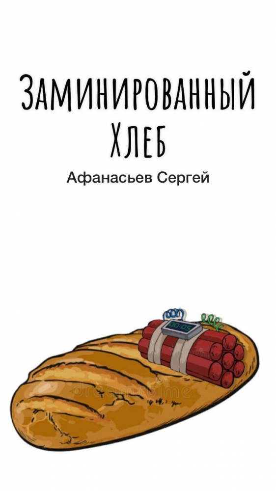 Обложка произведения 'Заминированный хлеб'