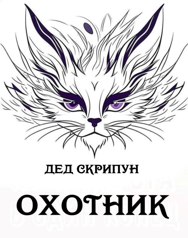 Обложка произведения 'Охотник.'