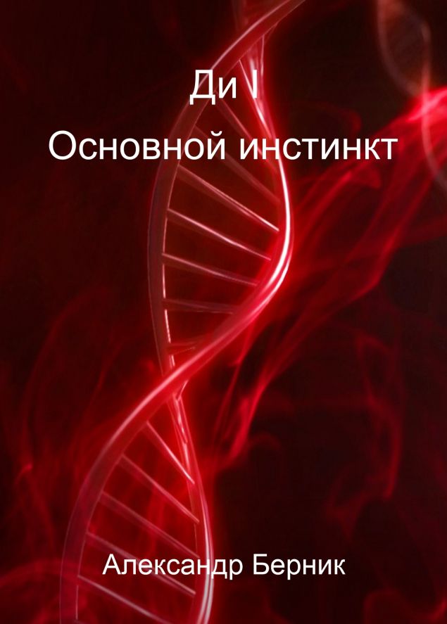 Обложка произведения 'Ди I Основной инстинкт'