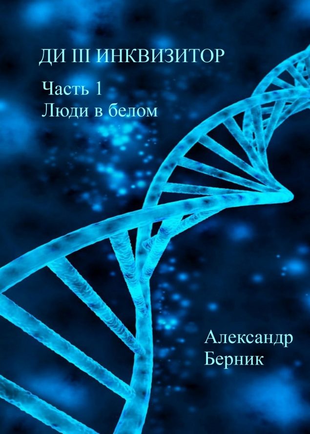 Обложка произведения 'Ди III Инквизитор Часть 1 Люди в белом'