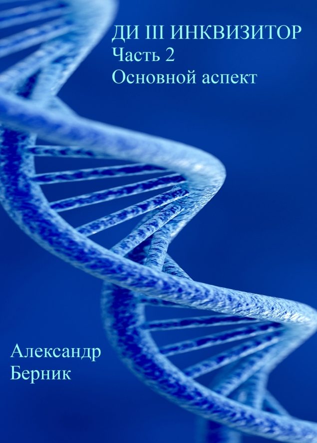 Обложка произведения 'Ди III Инквизитор Часть 2 Основной авспект'